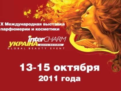 "InterCHARM-Украина-2011",выставка,красота