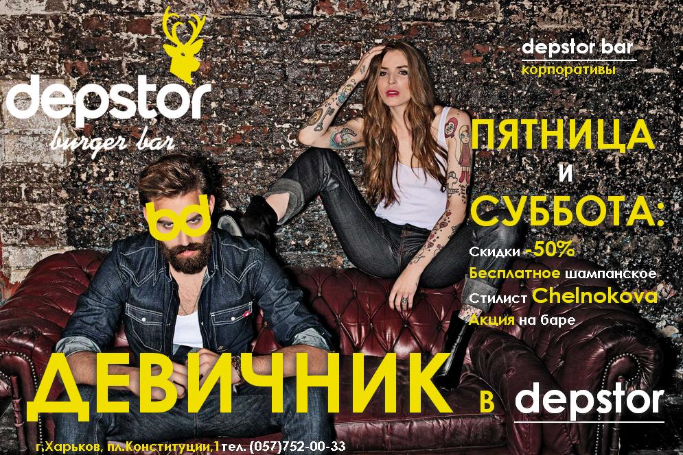 devichnik-v-depstor-burger-bar-1