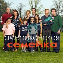 американская семейка