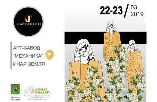 Представителей легкой промышленности приглашают на Kharkiv Fashion Business Forum 2019